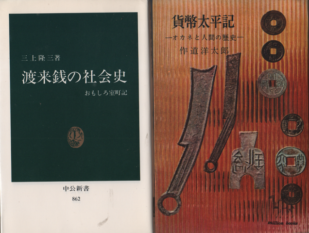 渡来銭の社会史 おもしろ室町記・貨幣太平記 -オカネと人間の歴史-二冊セット