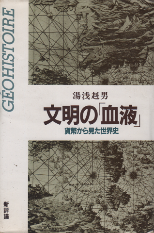 文明の「血液」 : 貨幣から見た世界史
