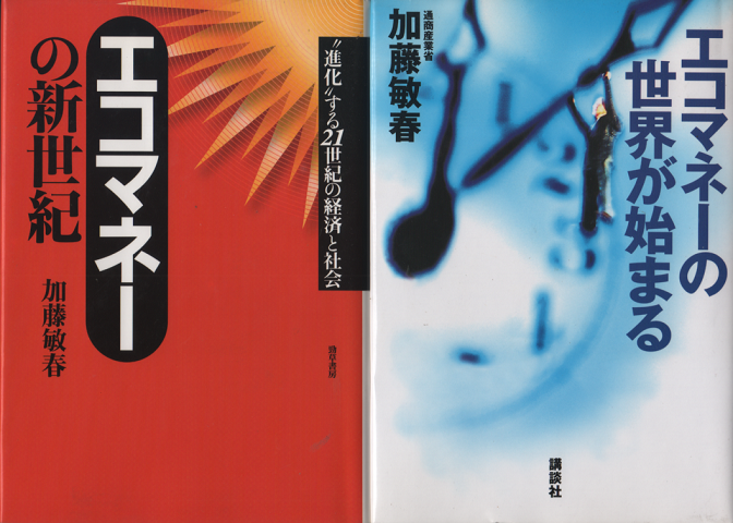 『エコマネーの新世紀』『エコマネーの世界が始まる』 2冊セット