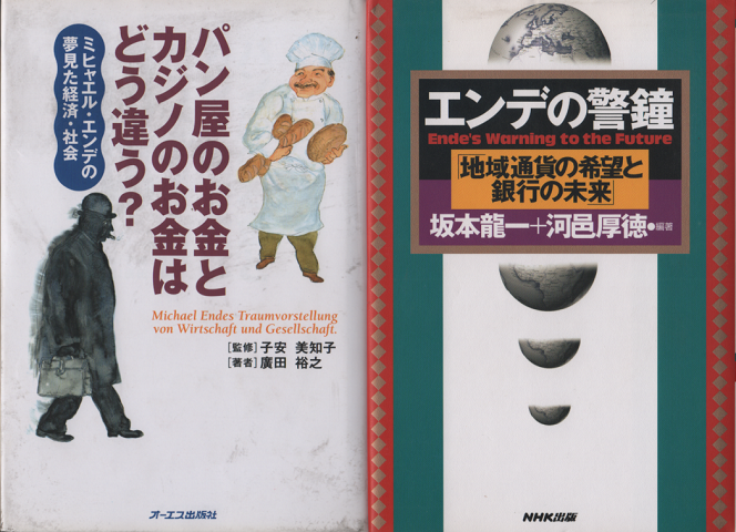 パン屋のお金とカジノのお金はどう違う？/エンデの警鐘「地域通貨の希望と銀行の未来」（2冊セット）