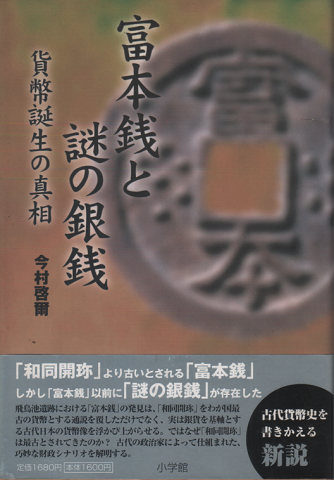 富本銭と謎の銀銭 : 貨幣誕生の真相
