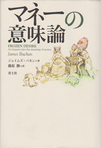 マネーの意味論