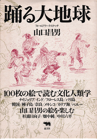 踊る大地球