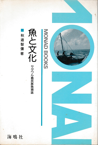 魚と文化 サワタル島民族魚類誌