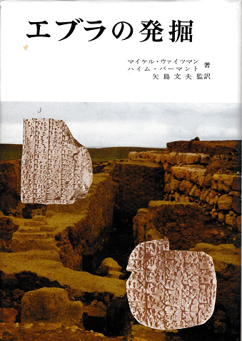 エブラの発掘