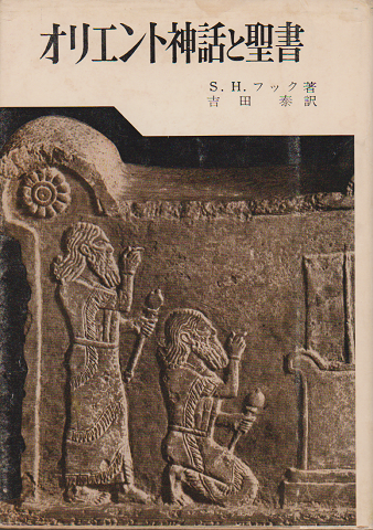 オリエント神話と聖書