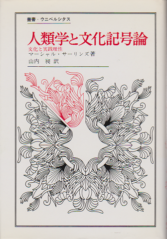 人類学と文化記号論 : 文化と実践理性