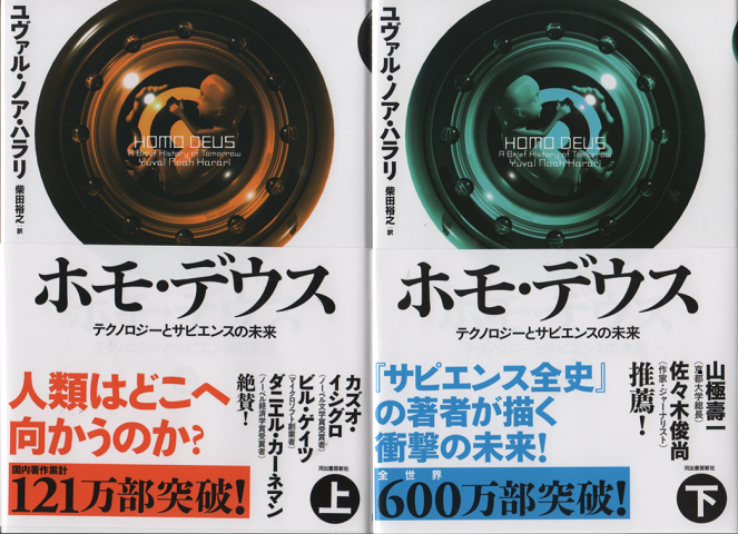 ホモ・デウス　～テクノロジーとサピエンスの未来～　上下　2冊セット