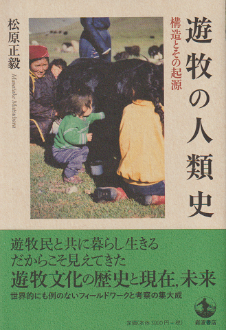 遊牧の人類史 : 構造とその起源