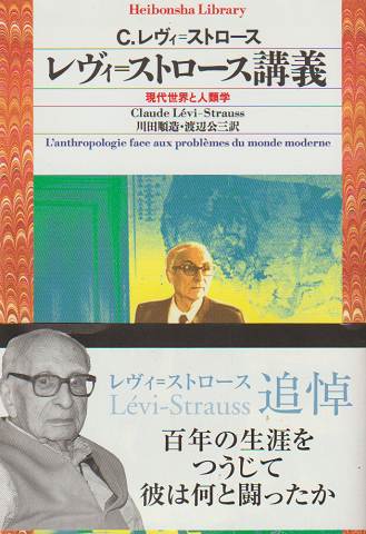 レヴィ=ストロース講義 : 現代世界と人類学