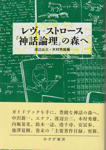 レヴィ=ストロース『神話論理』の森へ