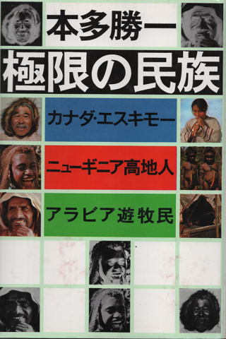 極限の民族 : カナダ・エスキモー,ニューギニア高地人,アラビア遊牧民