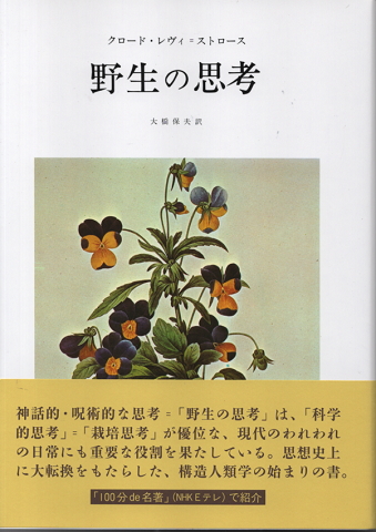 野生の思考