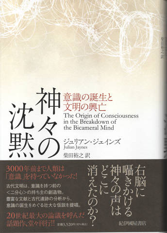 神々の沈黙 : 意識の誕生と文明の興亡