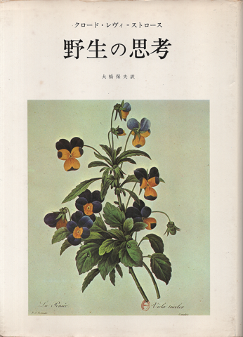 野生の思考