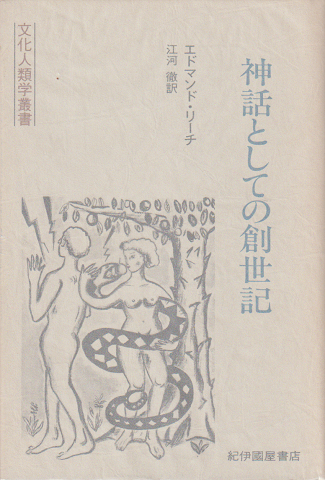 神話としての創世記