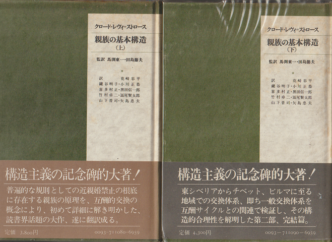 親族の基本構造（上）（下）巻　2冊セット