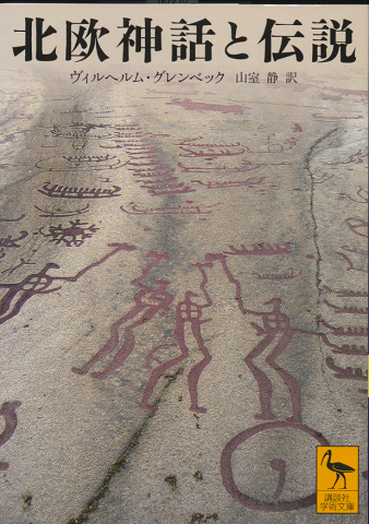 北欧神話と伝説