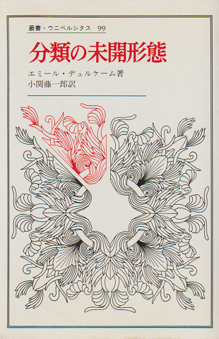 分類の未開形態