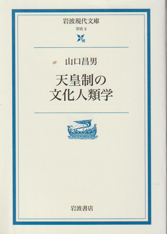 天皇制の文化人類学