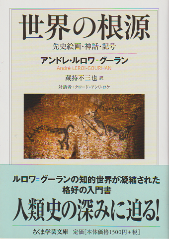 世界の根源 : 先史絵画・神話・記号