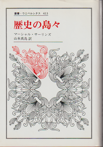 叢書・ウニベルシタス413　歴史の島々
