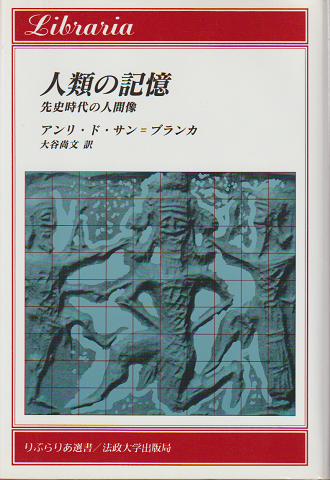 りぶらりあ選書 人類の記憶 先史時代の人間像