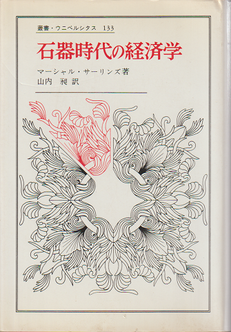 叢書・ウニベルシタス133　石器時代の経済学