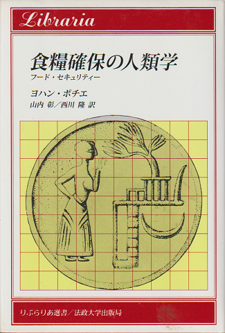 食糧確保の人類学 : フード・セキュリティー