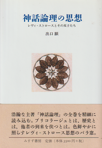 神話論理の思想 : レヴィ=ストロースとその双子たち