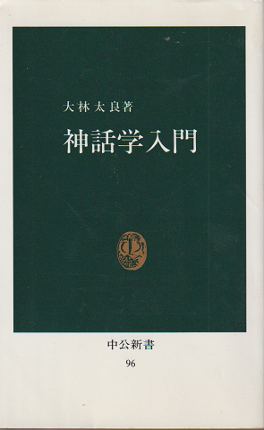 神話学入門