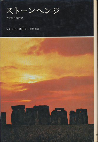 ストーンヘンジ : 天文学と考古学