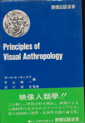 映像人類学