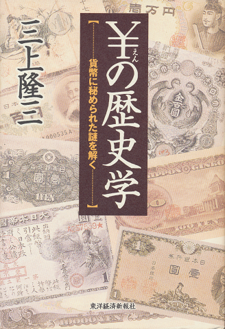 \の歴史学 : 貨幣に秘められた謎を解く