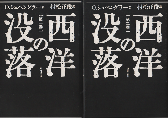 西洋の没落 :  第1、2巻 2冊セット