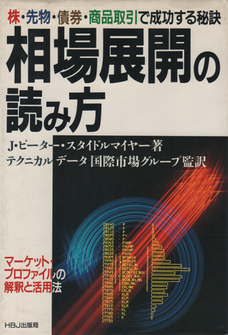 相場展開の読み方 : 株・先物・債券・商品取引で成功する秘訣 マーケット・プロファイルの解釈と活用法