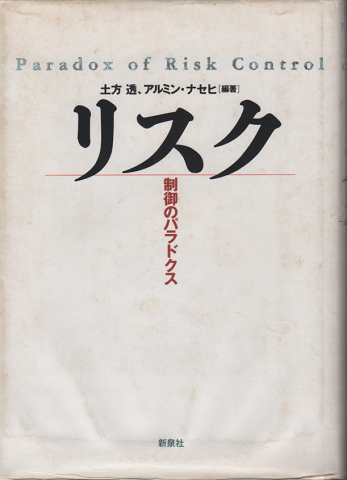 リスク 制御のパラドクス
