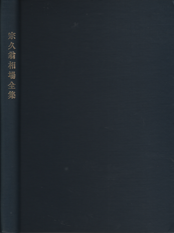 宗久翁相場全集