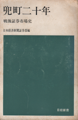 兜町二十年 : 戦後証券市場史