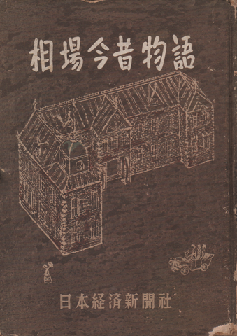 相場今昔物語