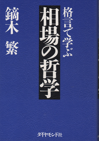 格言で学ぶ相場の哲学