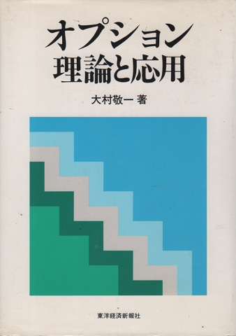 オプション理論と応用