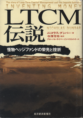 LTCM伝説 : 怪物ヘッジファンドの栄光と挫折
