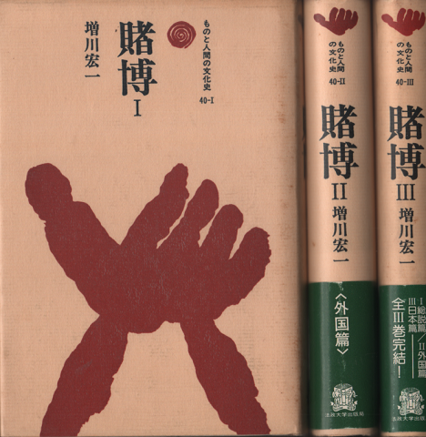 賭博 ものと金言の文化史10-Ⅰ Ⅰ-Ⅲ巻セット