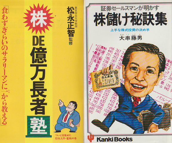 「株de億万長者塾 : 食わずぎらいのサラリーマンに一から教える」「株儲け秘訣集」 2冊セット