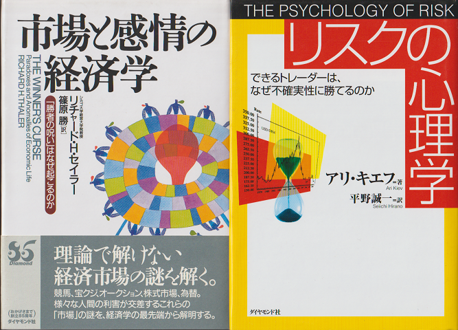 リスクの心理学・市場と感情の経済学 二冊セット