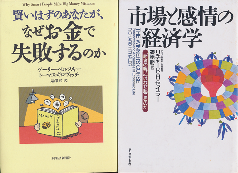『賢いはずのあなたが、なぜお金で失敗するのか』　『市場と感情の経済学』　2冊セット
