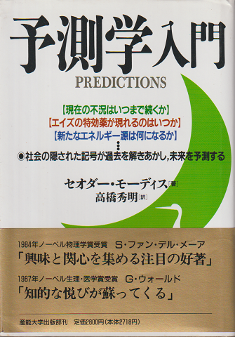 予測学入門 : 社会の隠された記号が過去を解きあかし、未来を予測する