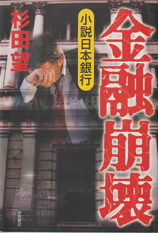 金融崩壊 : 小説日本銀行