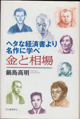 金と相場 : ヘタな経済書より名作に学べ